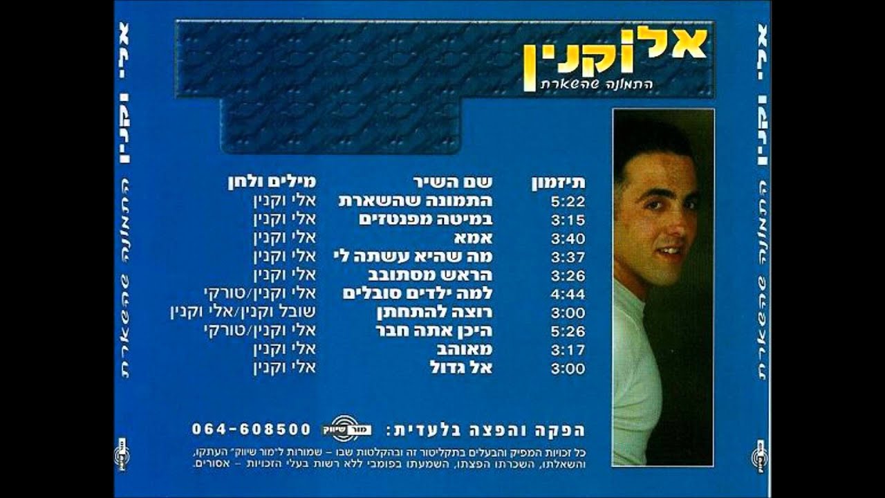 אלי וקנין - התמונה שהשארת