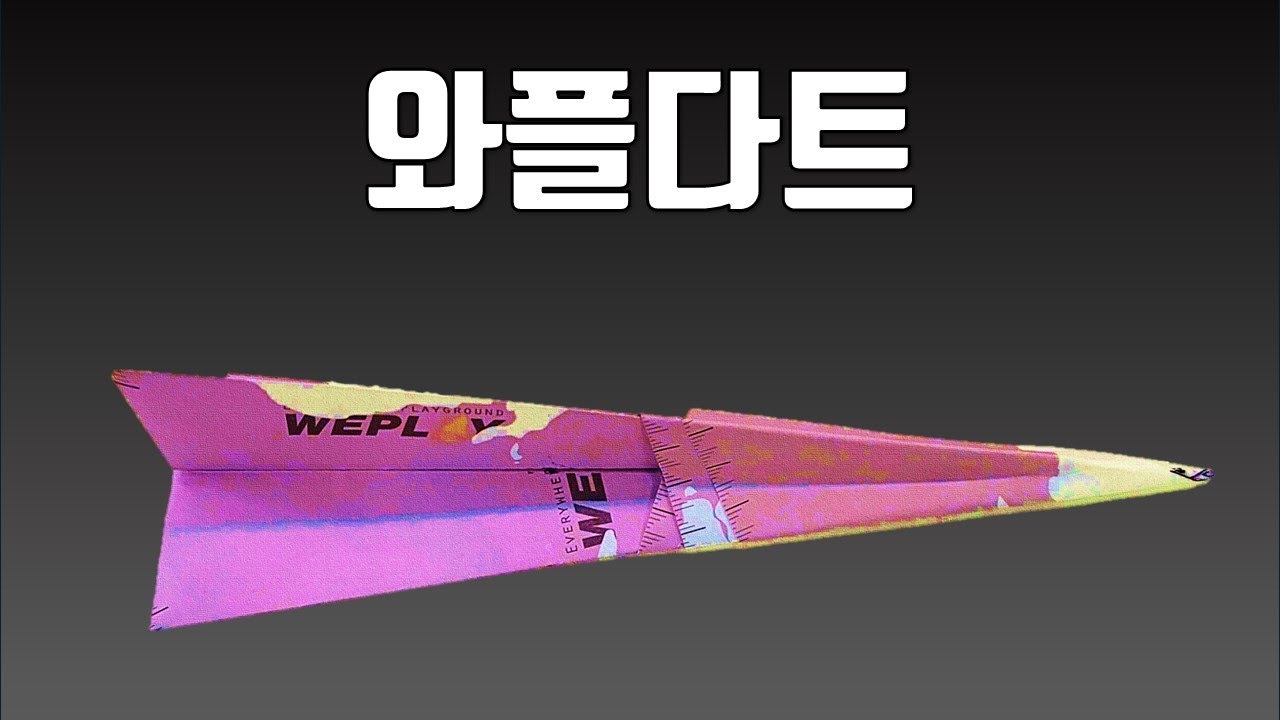 자블린형 전문가용 멀리나는 종이비행기 와플다트! [파종소 | 홍삼]