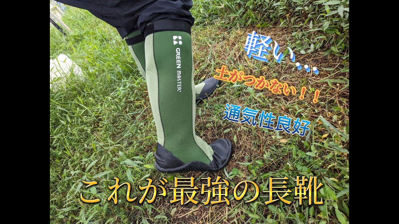 農家が買うべき長靴「Green Master」