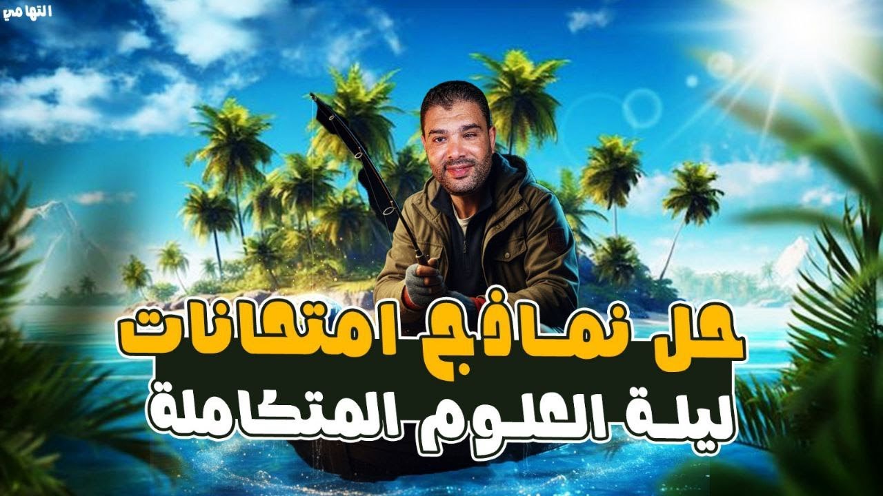 مراجعة ليلة الامتحان علوم متكاملة | حل النماذج التجريبية علوم متكاملة | علوم متكامله اولي ثانوي 2026