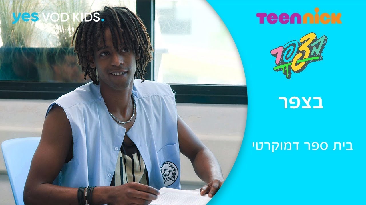 בצפר | בית ספר דמוקרטי