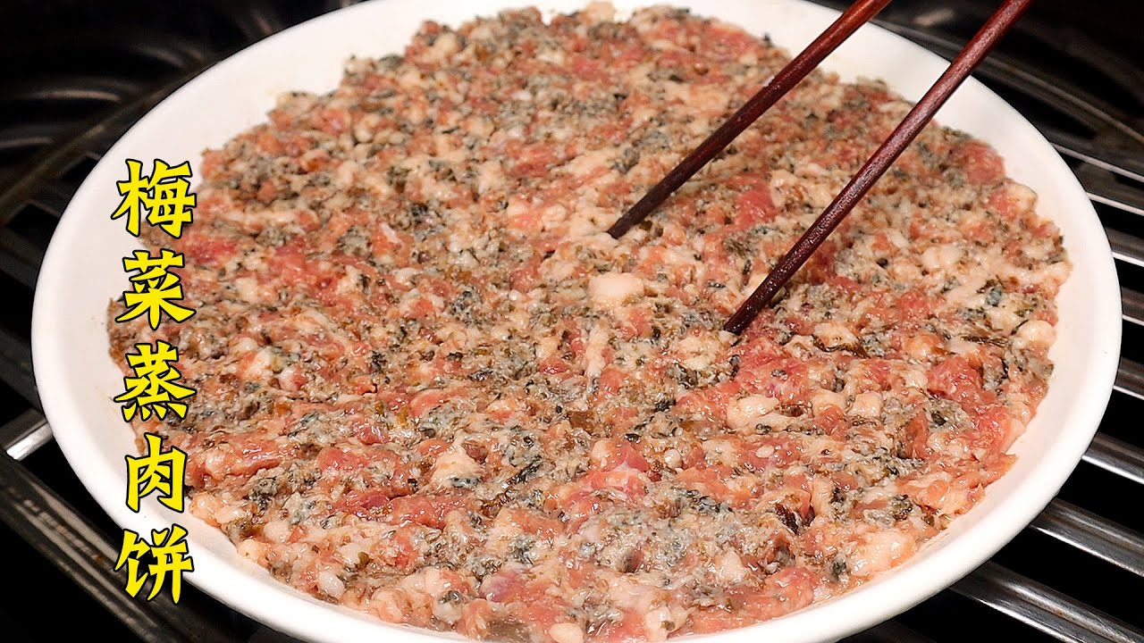 一家七口的晚餐，做【梅菜蒸肉餅】鮮香滑嫩好上手，老人小孩都愛吃！