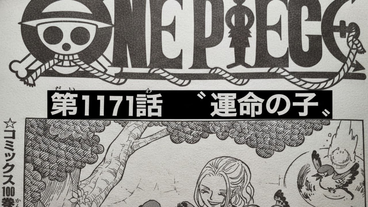 ワンピース 1171話 日本語 最新話 ネタバレ『One Piece 』最新1171話
