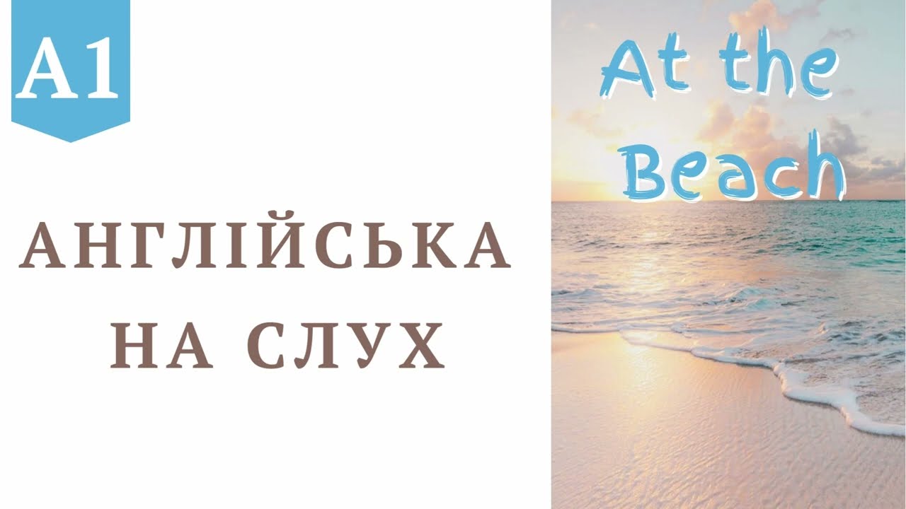 Использование A1 / Оксфорд Read / The Beach. Улучшение понимания английского языка на слух.