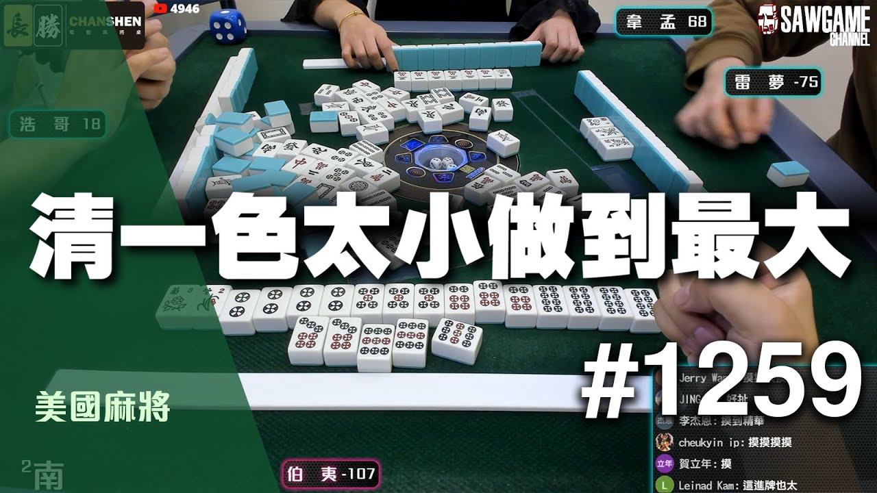 [麻將精華] 美國麻將精華！清一色太小做到最大 