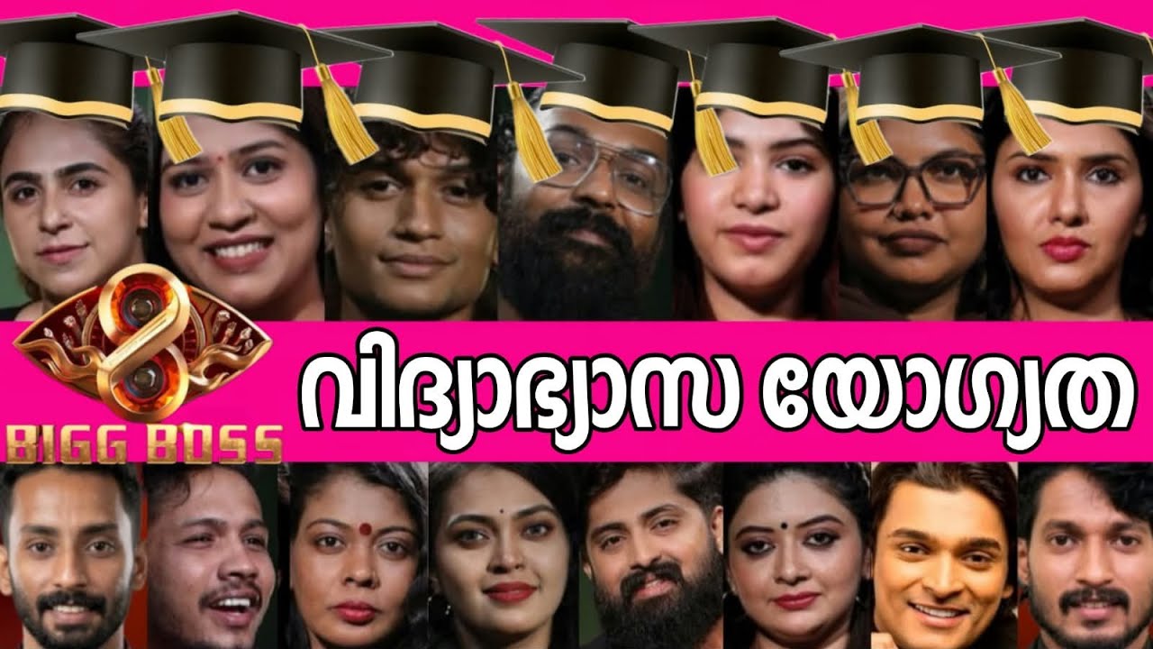 👨&zwj;🎓ദൈവമേ ഇവരൊക്കെ ഇത്രയും പഠിപ്പുള്ളവർ ആയിരുന്നോ❓😳🎓EDUCATION OF BIGG BOSS MALAYALAM 8 CONTESTANTS🧑&zwj;🏫