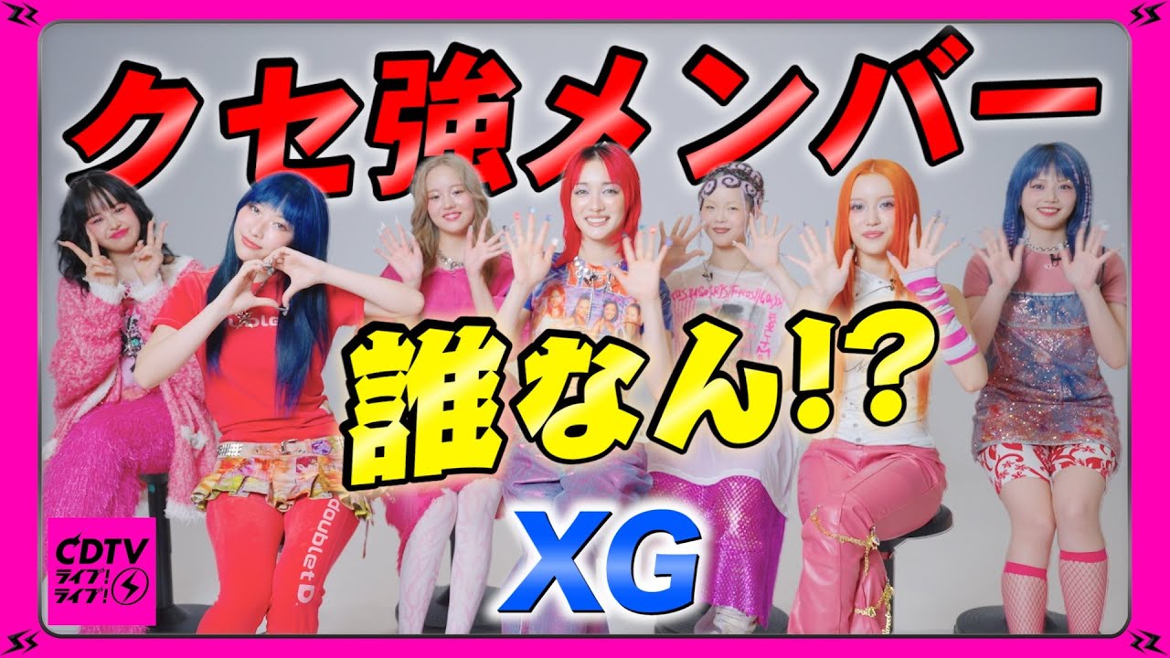 【CDTV】初登場！XG⚡️本人も気づいてないクセが強すぎたwww