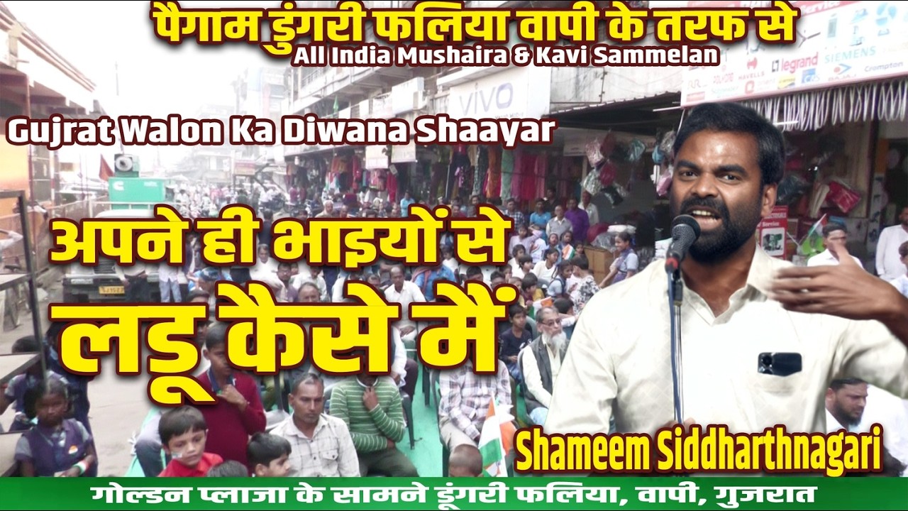 Vapi Walon Ka Diwana अपने ही भाइयों से लडू कैसे मैं l Shameem Siddharthnagari l डूंगरी फलिया l वापी,