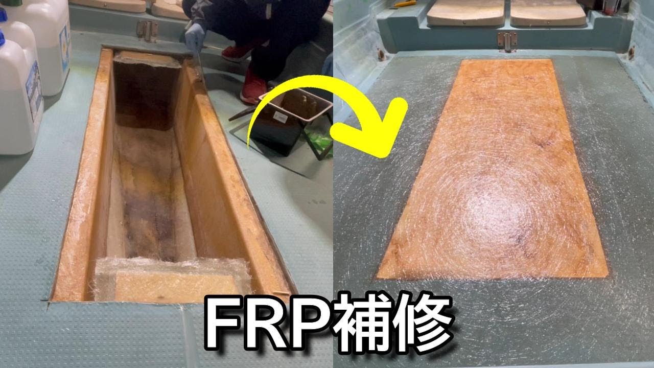 船のデッキを復活させる方法【FRP積層】