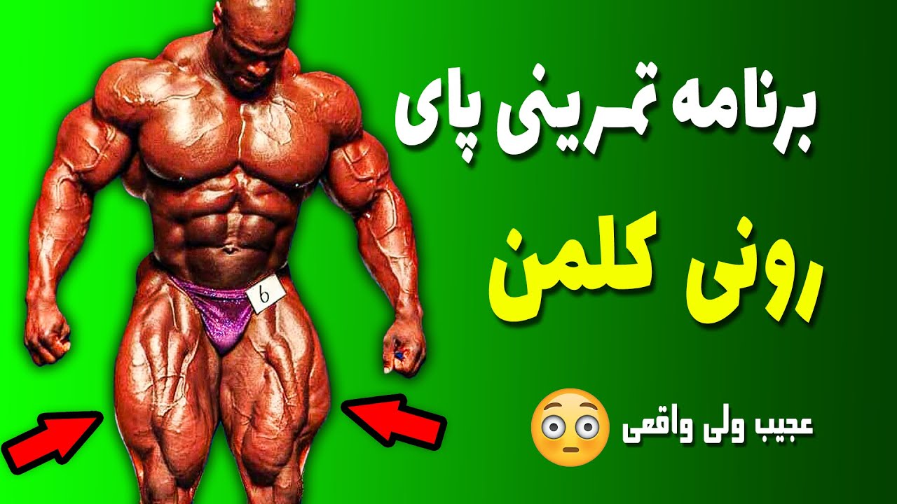 برنامه تمرینی پای رونی کلمن