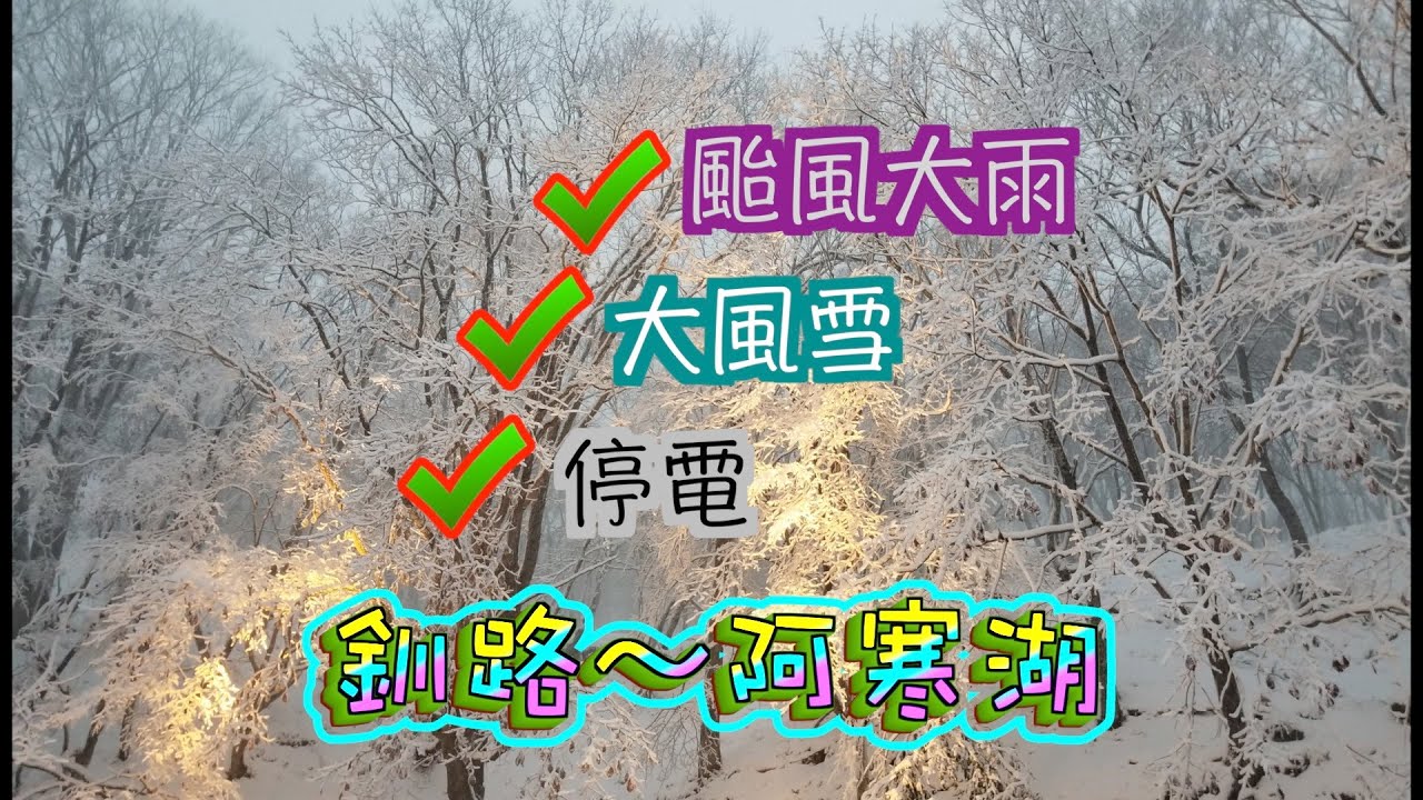 [北海道道東] 釧路～阿寒湖｜天氣不似預期｜遇上颱風大雨演變成大風雪再到全條街停電｜咁先至令人難忘回味｜仲有必食制海鮮丼超美味｜日本｜Hokkaido in Japan