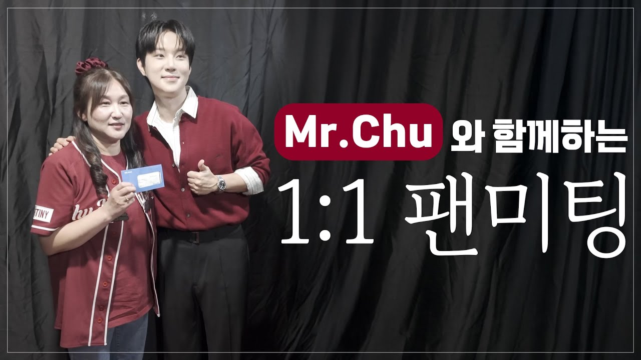 추혁진의 단 한 사람을 위한 선물｜1:1 팬미팅 현장