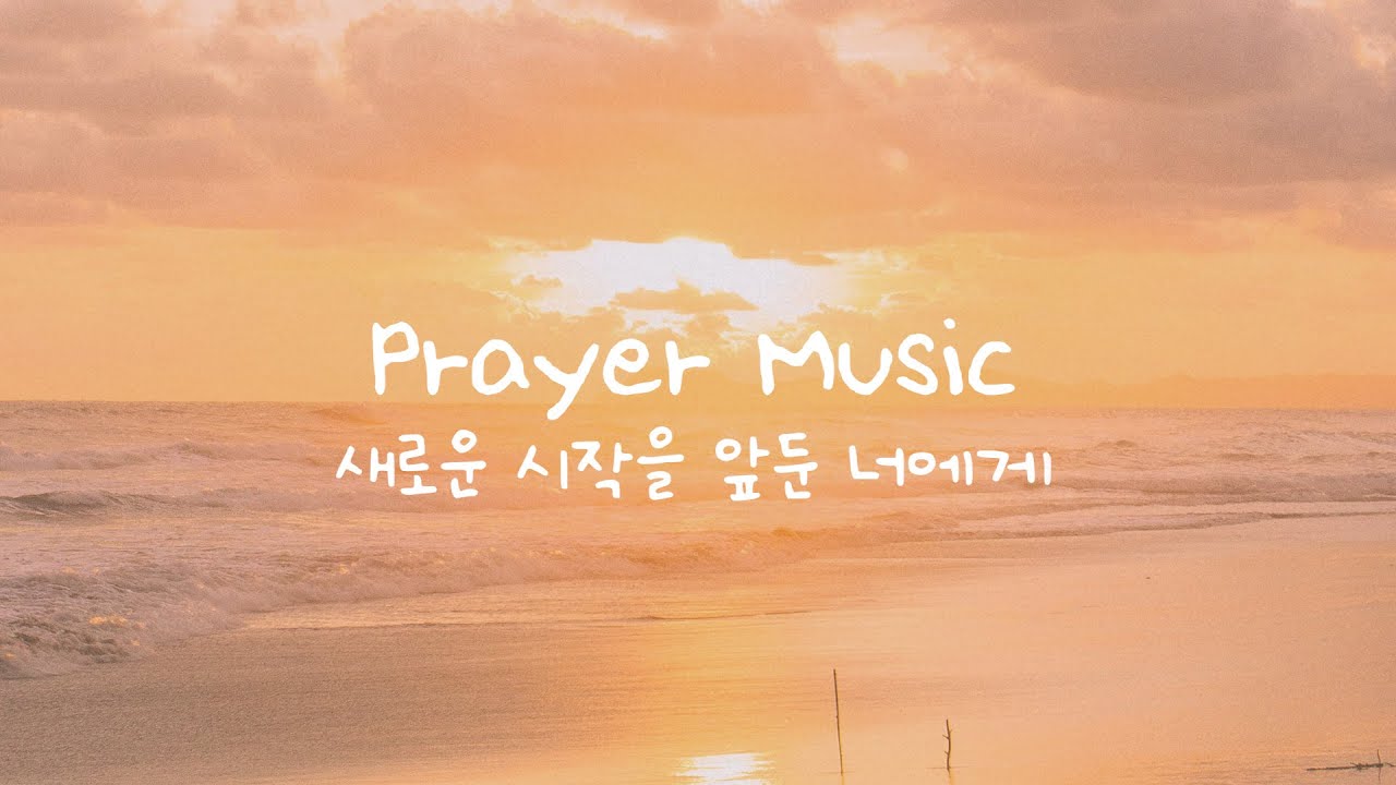 [𝐩𝐫𝐚𝐲𝐞𝐫 𝐦𝐮𝐬𝐢𝐜]  새로운 시작을 앞둔 너에게 │ 잔잔한 20분 기도음악 │ 피아노 연주