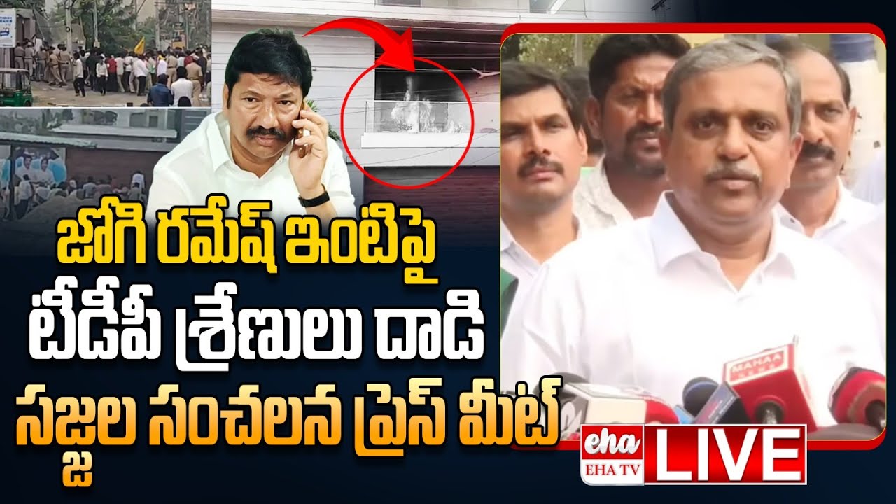 🔴LIVE : Sajjala Ramakrishna Reddy Press Meet On TDP leaders Attack Over Jogi Ramesh House | EHA TV
