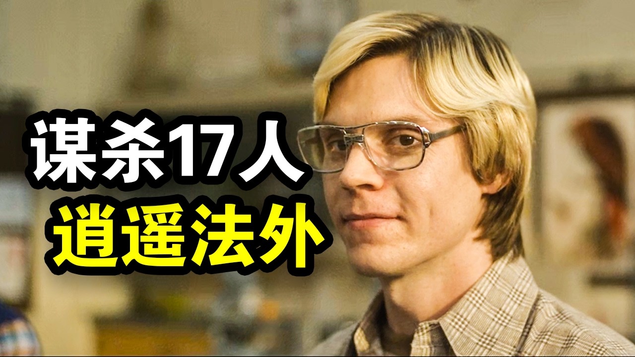 他智商奇高却心理变态，完美谋杀17人，逍遥法外14年，一口气看完犯罪悬疑剧《怪物：杰夫瑞·达莫的故事》！