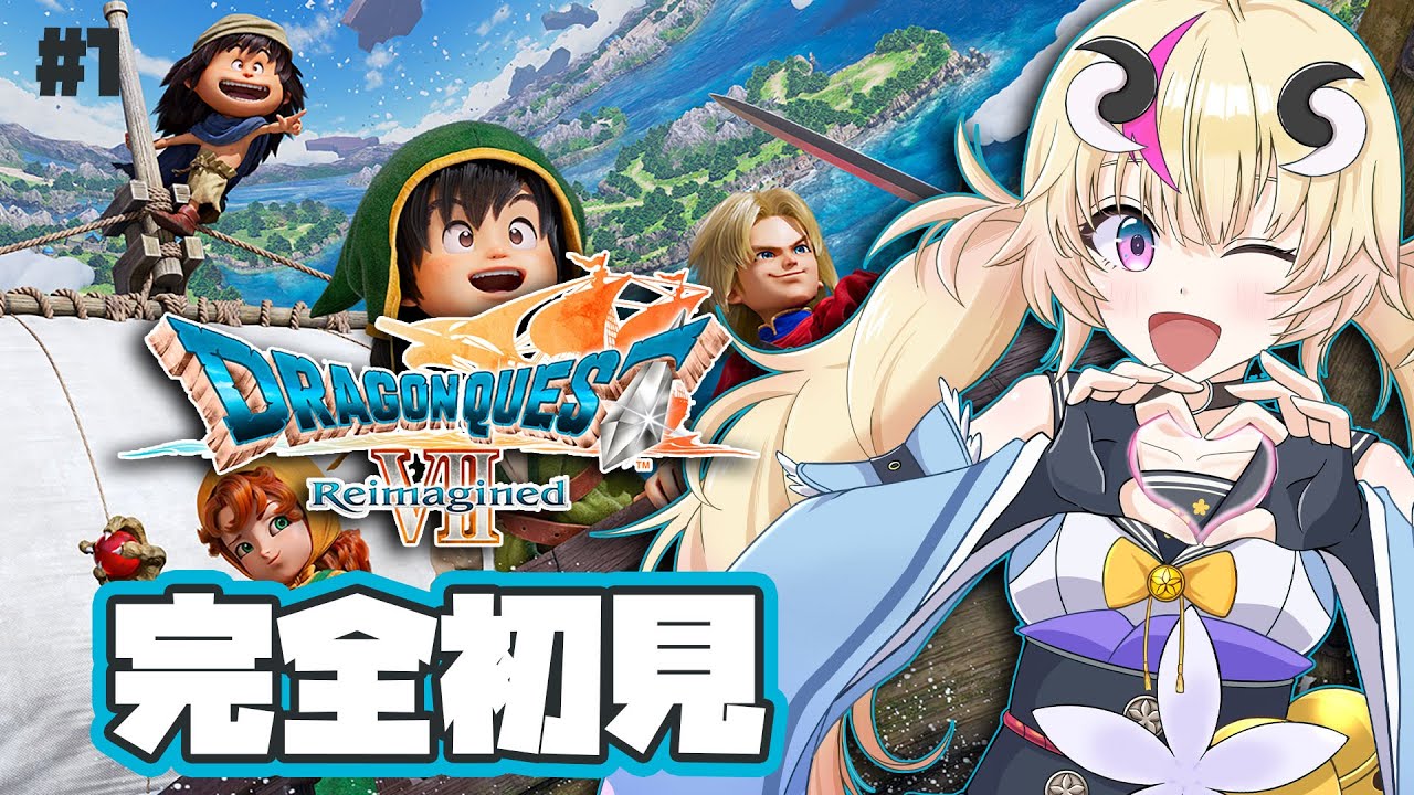 【※ネタばれあり※初見実況ドラゴンクエスト7Reimagined】＃１！初代と比較しながらお昼にプレイ！まずは体験版から！【Vtuber／来栖茉莉花】