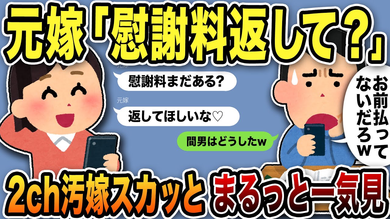 汚嫁スカッと人気動画８選まとめ総集編【作業用】【2ch修羅場スレ】