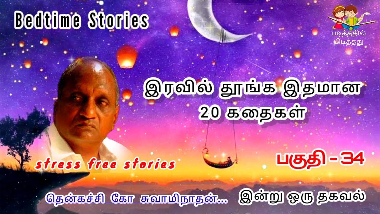 இரவின் மடியில் இனிய 20 கதைகள் | தென்கச்சி கோ சுவாமிநாதன் கதைகள் | Indru oru Thagaval - 34