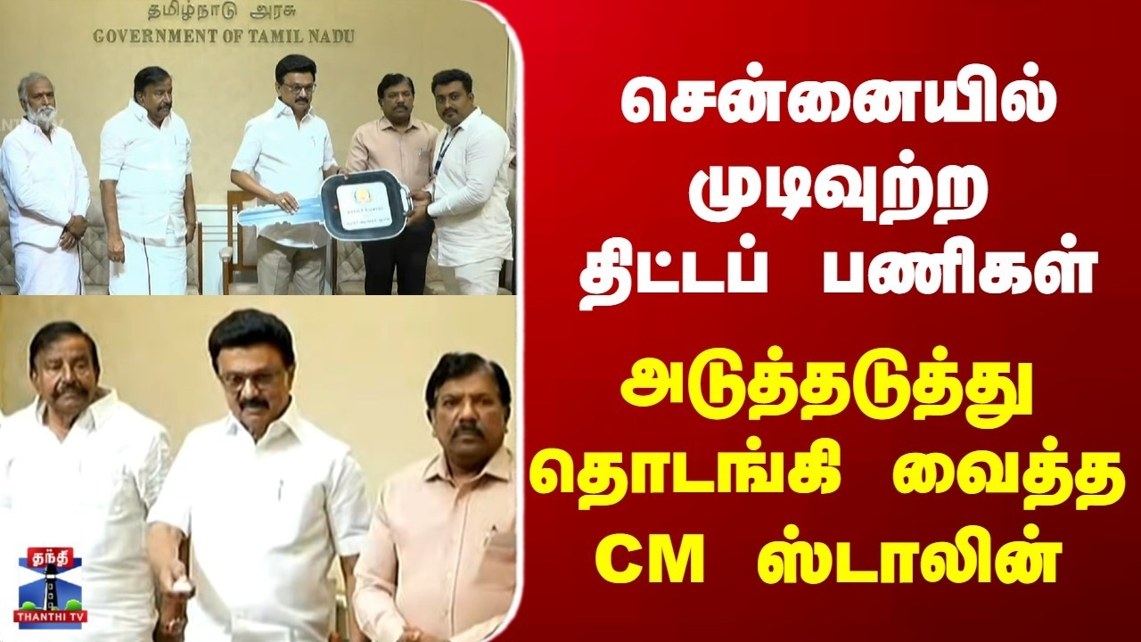 CM Stalin | Chennai | சென்னையில் முடிவுற்ற திட்டப் பணிகள் | அடுத்தடுத்து தொடங்கி வைத்த CM ஸ்டாலின்