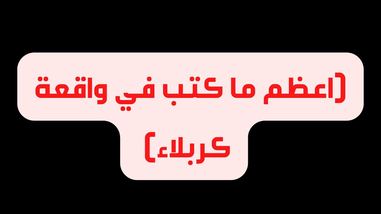 (اعظم ما كتب في واقعة كربلاء) صاحت بذوذي بغدادٌ | الشريف الرضي