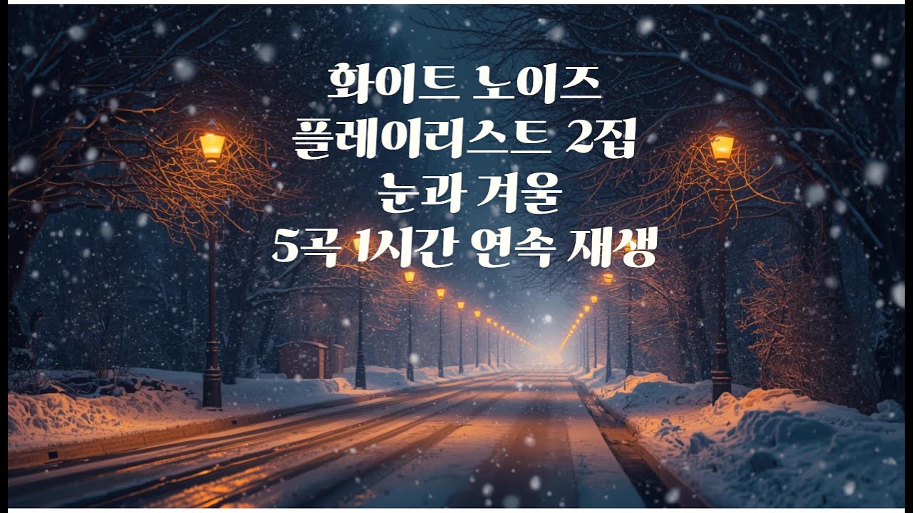 화이트노이즈 플레이리스트 2집 눈과 겨울 5곡 연속재생 #카페 음악 #감성 음악 #힐링 음악