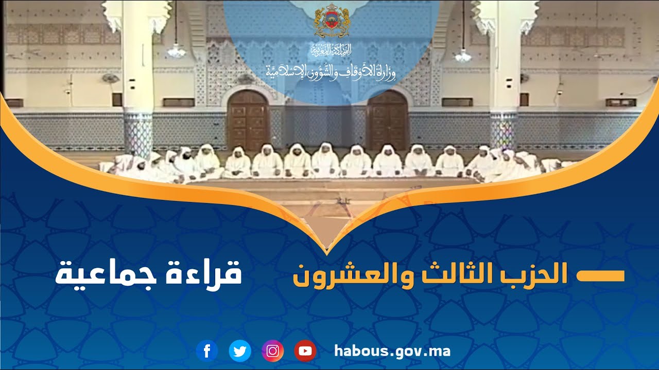 تلاوة قرآنية جماعية للحزب الثالث والعشرون من مسجد السلام بقلعة السراغنة