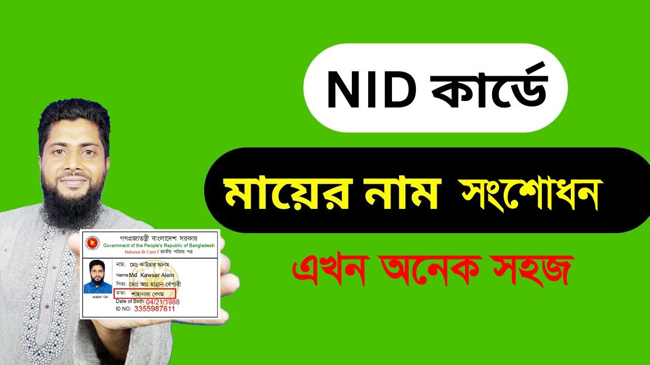 NID কার্ডে মায়ের  নাম সংশোধন। NID card bangladesh