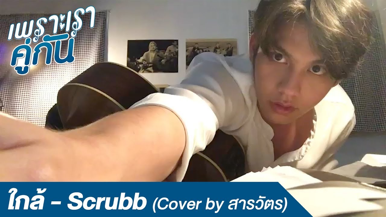 ใกล้ - Scrubb | Cover by สารวัตร(ไบร์ท วชิรวิชญ์) เพราะเราคู่กัน 2gether The Series