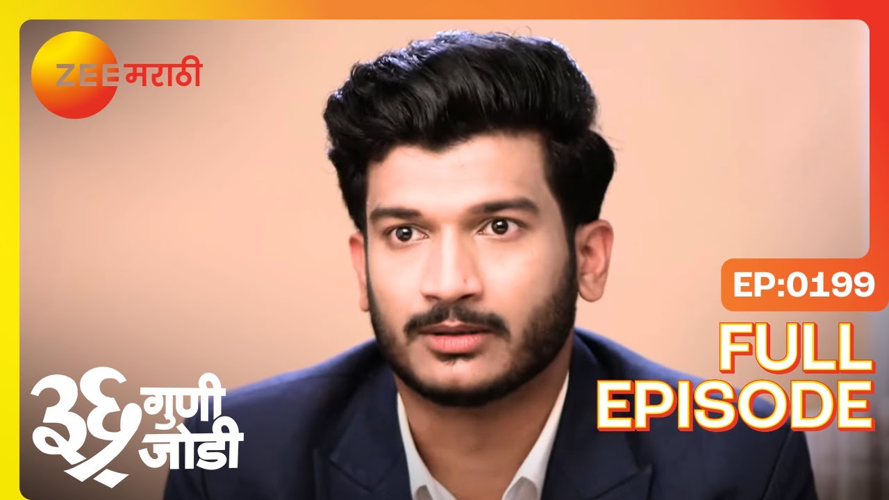 ऑफिसचे प्रेम उघडकीस: वेदांत अमुल्याचं सत्य शोधतो का? | 36 Guni Jodi | Full Ep 199 | Zee Marathi
