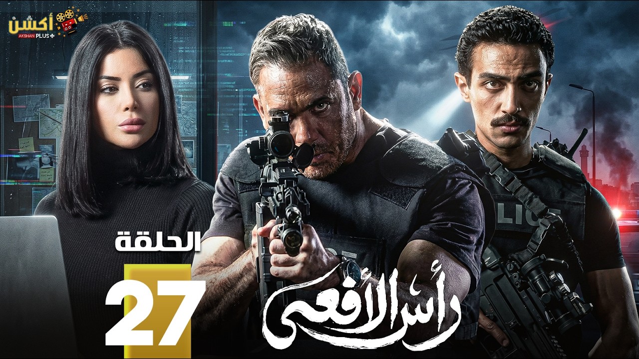 حصرياااا الحلقة 27 من مسلسل | رأس الافعى  | بطولة #امير_كرارة #شريف_منير  🔥🔥