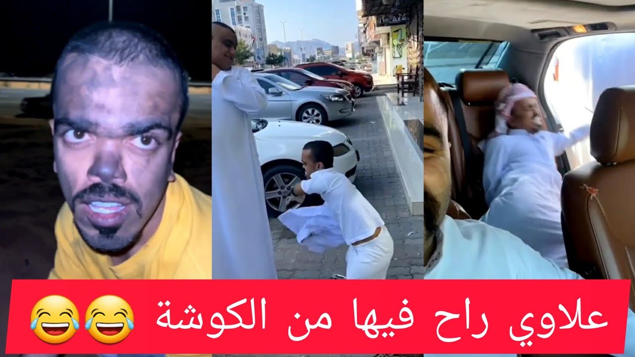 الكوشة ما يرحم علاوي والله حرام 😂😂 لايفوتكم الضحك