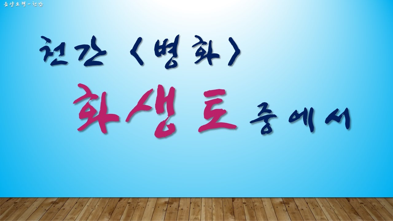 천간 화생토