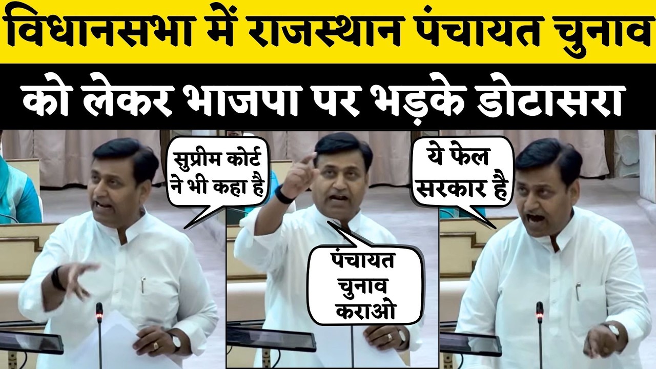 Rajasthan Vidhan sabha में Govind Dotarsa ने पंचायत चुनाव को लेकर Bhajanlal सरकार पर लगाए आरोप |News