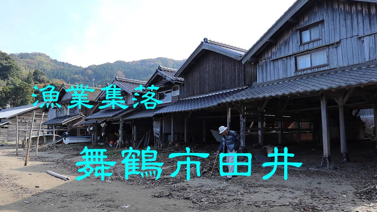 漁業集落　　舞鶴市田井　　京都府