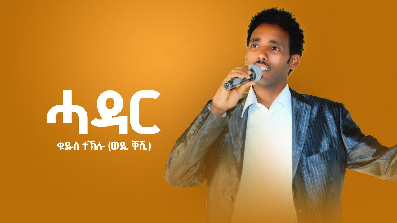 Kudus Teklu (Wedi Keshi)-ሓዳር- (Hadar)- New Eritrean Music 2025 ( official audio video)