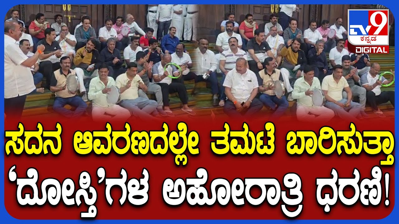 BJP-JDS Leaders Protest: ಅಬಕಾರಿ ಸಚಿವರ ರಾಜೀನಾಮೆಗೆ ಆಗ್ರಹಿಸಿ BJP-JDS ನಾಯಕರ ಅಹೋರಾತ್ರಿ ಪ್ರತಿಭಟನೆ | #TV9D