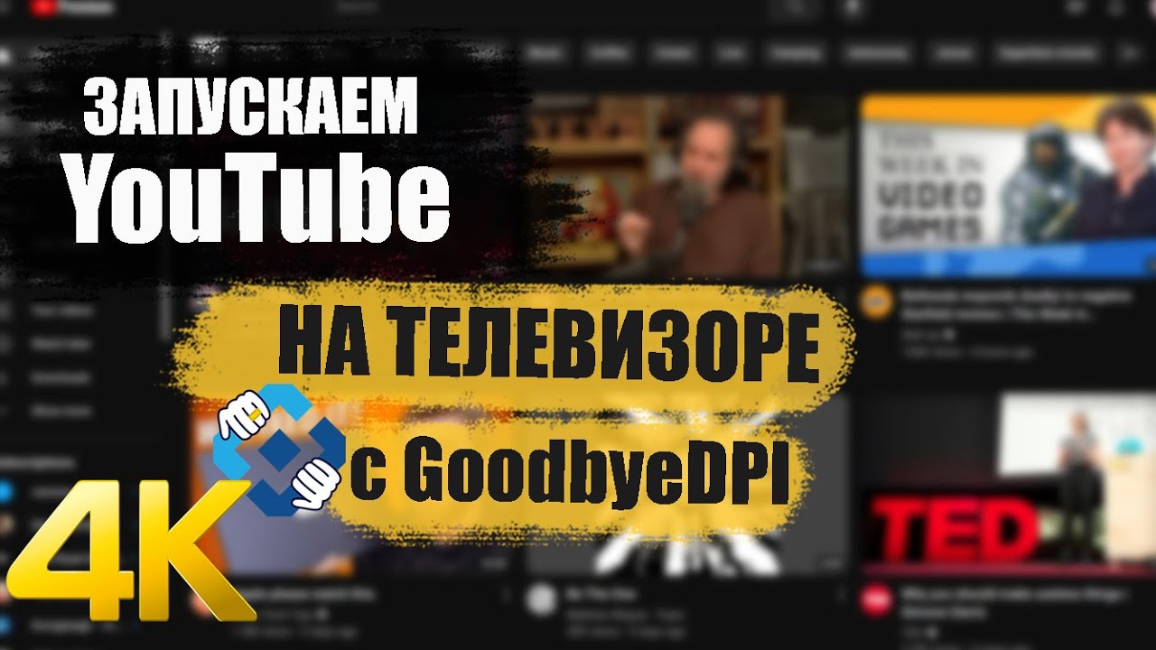 Обход блокировки YouTube на любых Smart TV через GoodbyeDPI / Zapret