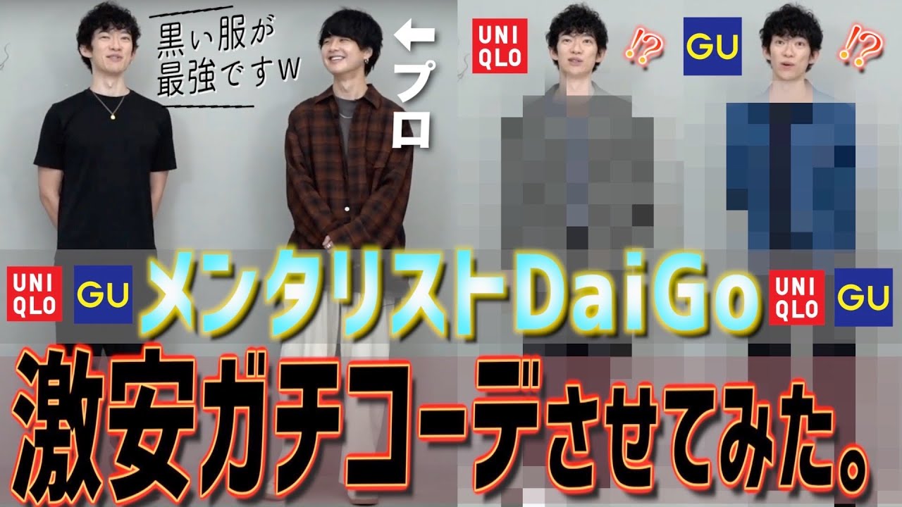 【DaiGo×げんじ】メンタリストDaiGoさんをUNIQLO×GUで激安コーデ組んだら大変身したwww