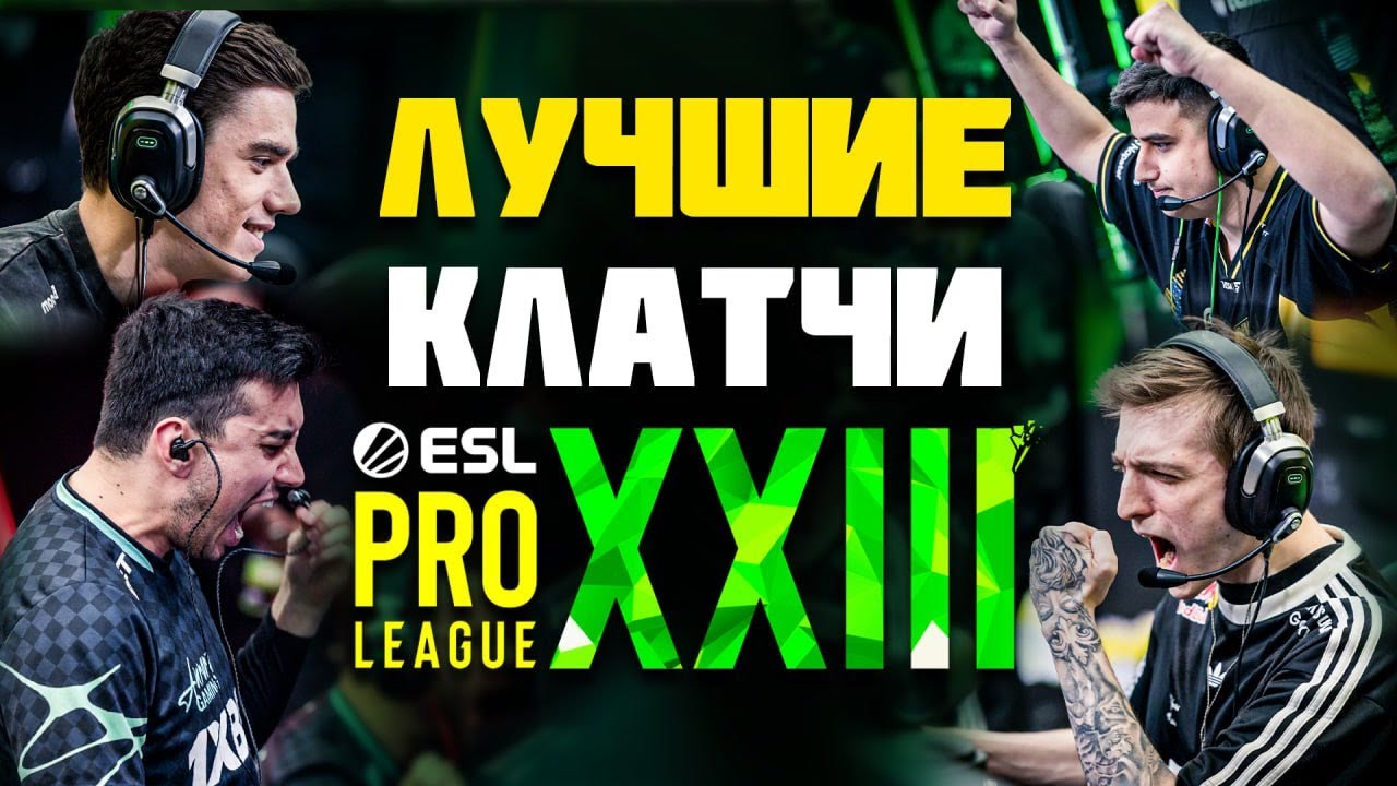 ЛУЧШИЕ КЛАТЧИ ESL Pro League S23 | CS2