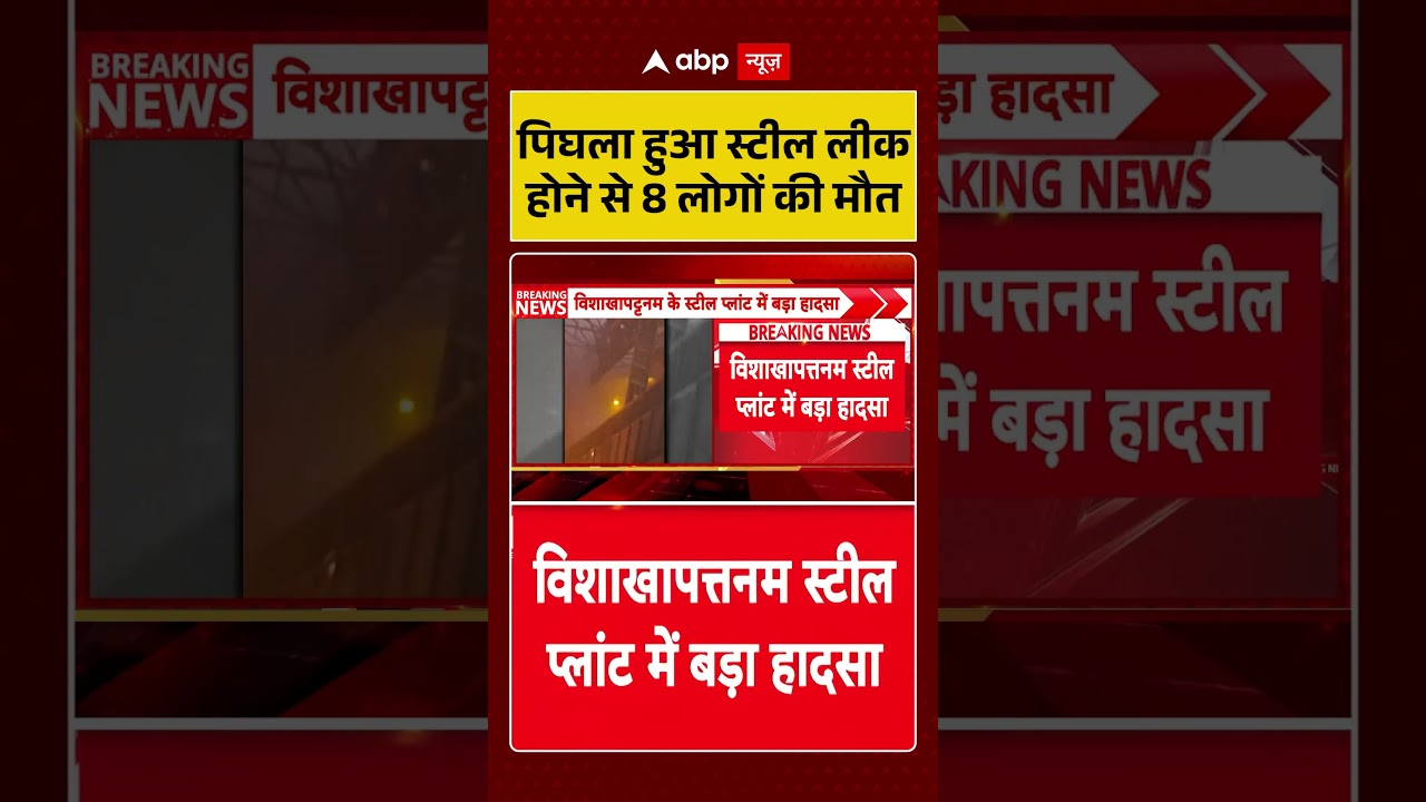 Visakhapatnam Steel Plant Accident : पिघला हुआ स्टील लीक होने से 8 लोगों की मौत | #ytshorts #viral