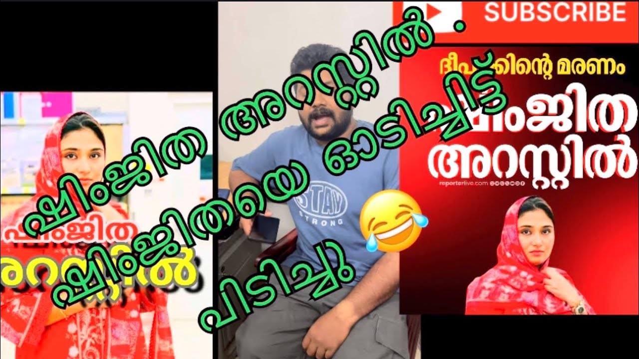 ഷിംജിത അറസ്റ്റിൽ .ഷിംജിതയെ ഓടിച്ചിട്ട്‌ പൊടിച്ചു 😂