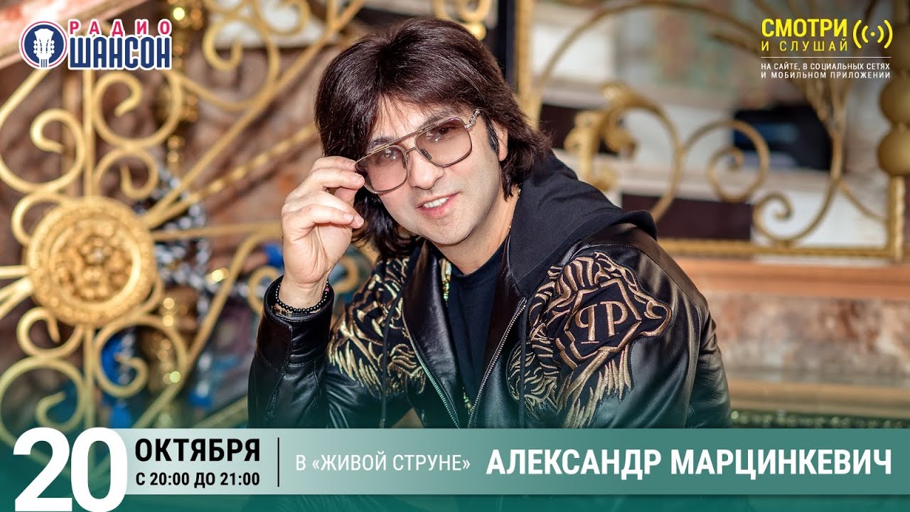 Александр МАРЦИНКЕВИЧ. Концерт на Радио Шансон («Живая струна»)