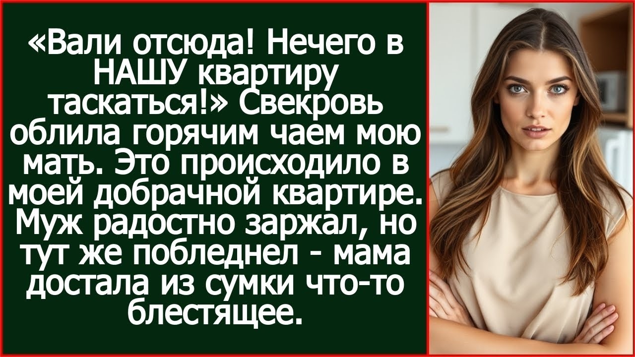 «Вали отсюда! Нечего в НАШУ квартиру таскаться!» Заявила свекровь моей маме в МОЕЙ квартире.
