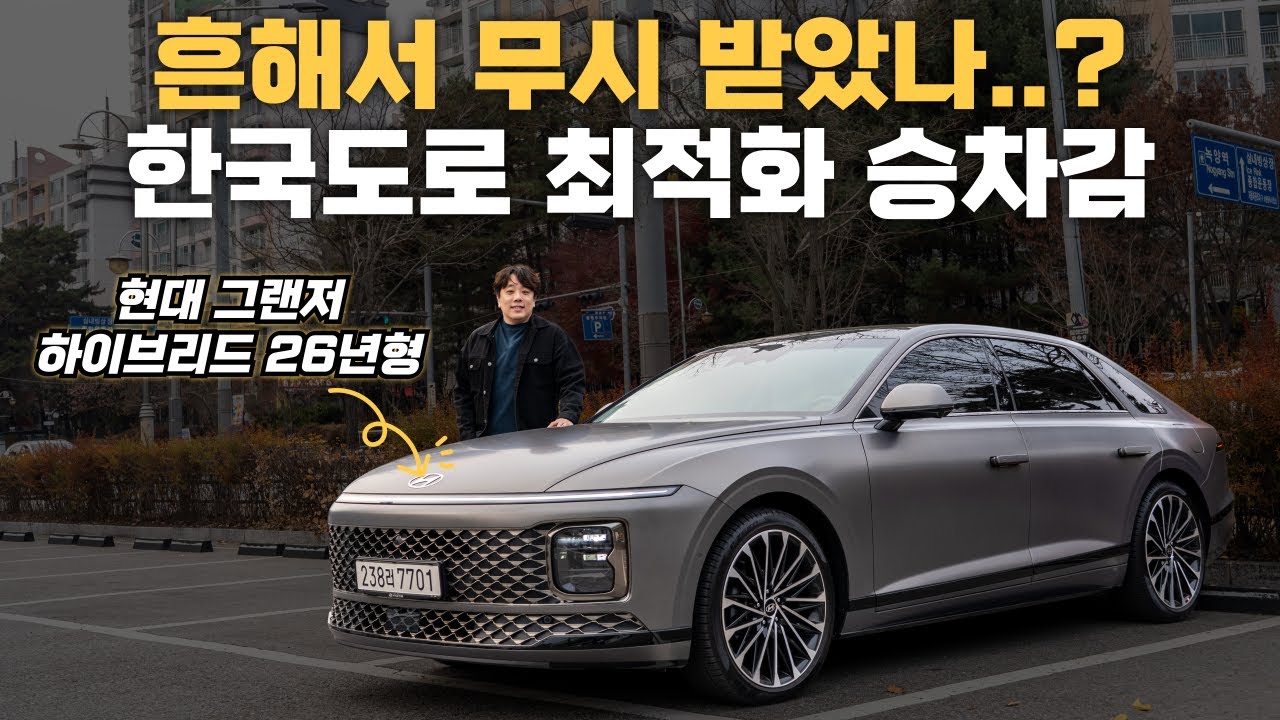 26년형 현대 그랜저 하이브리드 승차감 직접 타보니... - 사실상 현대차 완성형? 27년 그랜저 페이스리프트 기다릴까?