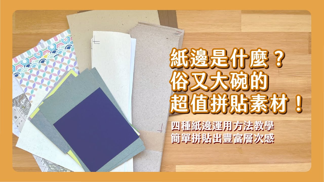 拼貼的打底好幫手 讓你的作品層次更豐富！紙類素材的超讚入手店家分享 cp值最高的選擇在這裡！