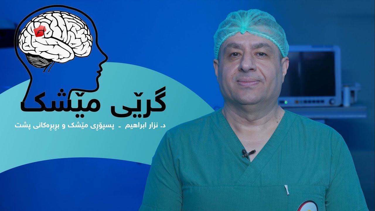 ڕۆژی جیهانی گرێی مێشك