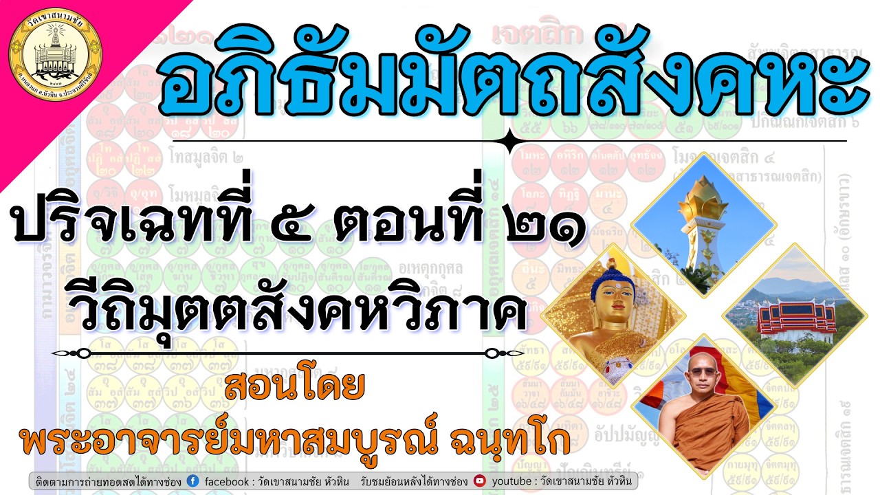 LIVE. อภิธัมมัตถสังคหะ ปริจเฉทที่ ๕ วีถิมุตตสังคหวิภาค ตอนที่ ๒๑