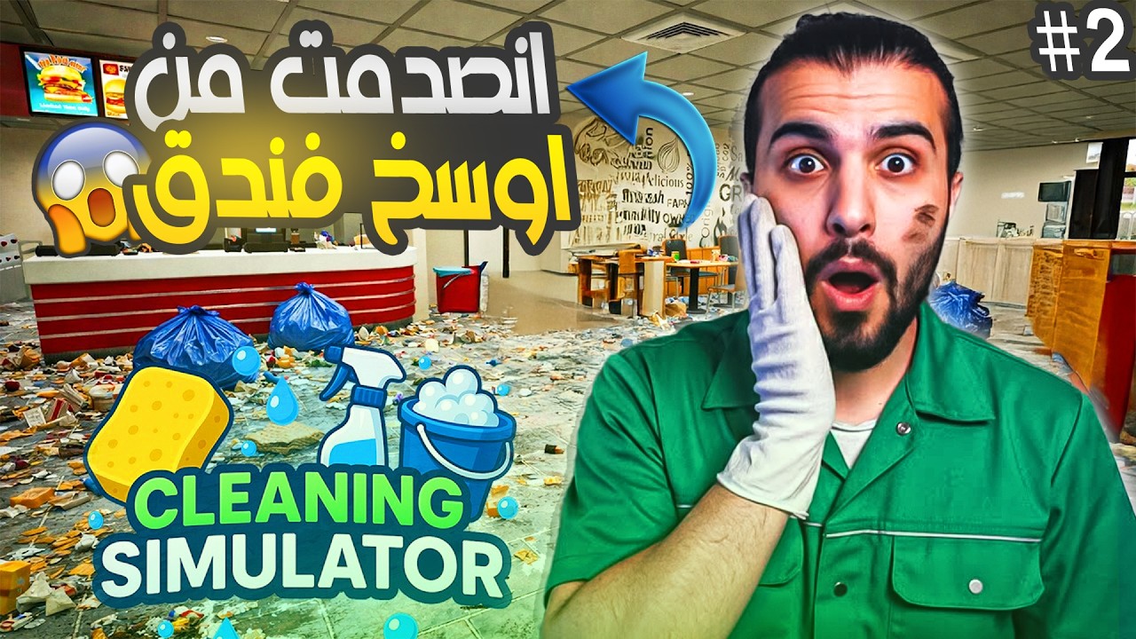 محاكي التنظيف السريع | نظفت اوسخ فندق🧴cleaning simulator