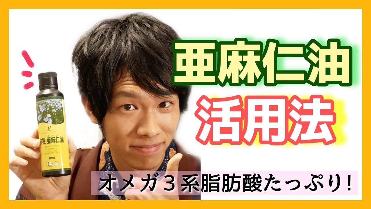 クセのある亜麻仁油を美味しく毎日食べる工夫３つ