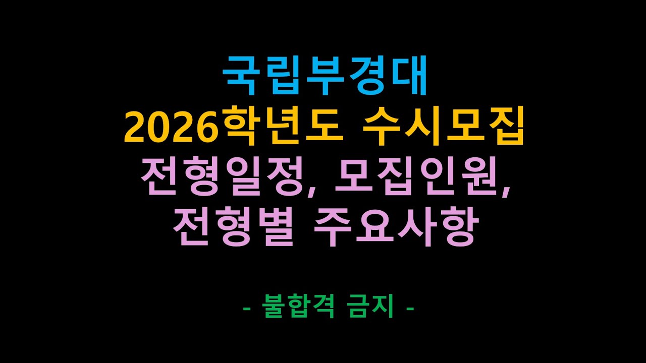 국립부경대 2026학년도 수시 모집요강 - 불합격 금지